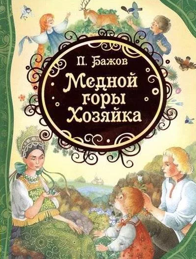 Читать сказку: Хозяйка медной горы / Павел Бажов (читать)
