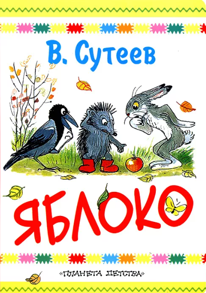 Читать сказку: Яблоко / Владимир Сутеев (читать)