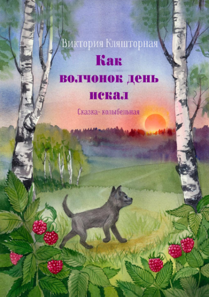 Читать сказку: Как волчонок день искал / Виктория Кляшторная (читать)