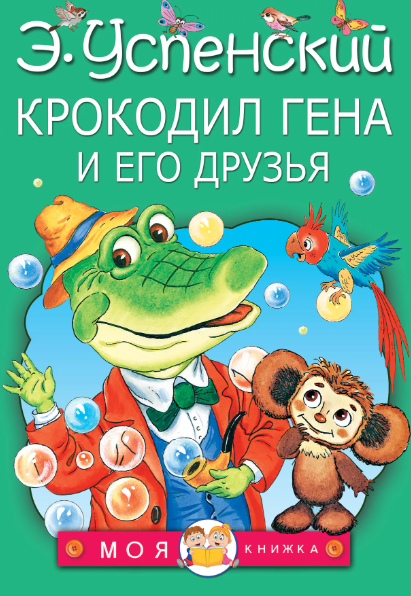 Читать сказку: Крокодил Гена и его друзья / Эдуард Успенский (читать)