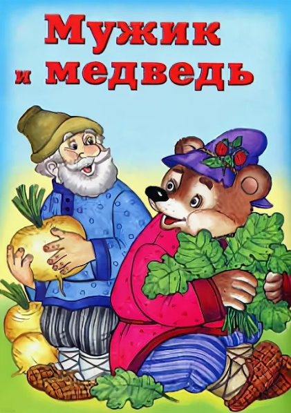 Читать сказку: Мужик и медведь (читать)