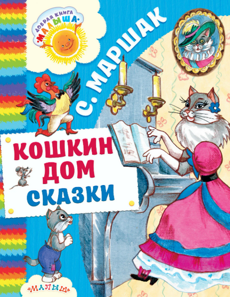 Читать сказку: Самуил Маршак / Кошкин дом (читать)