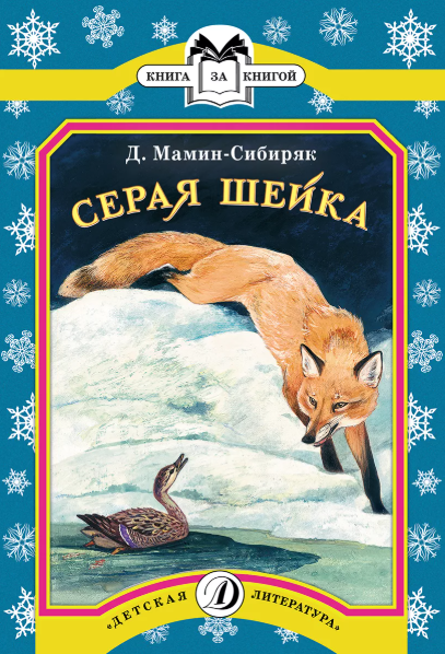 Читать сказку: Серая шейка / Мамин-Сибиряк (читать)