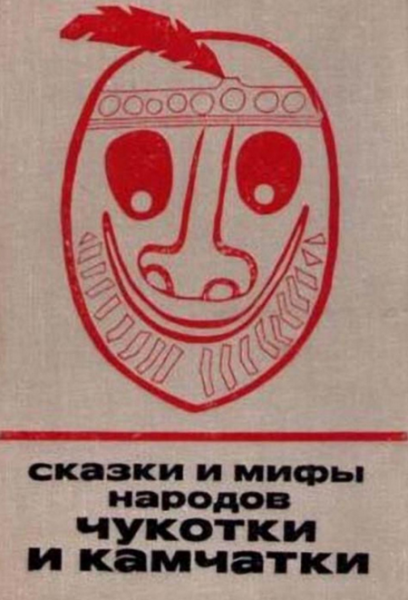 Читать сказку: Сказки и мифы народов Чукотки и Камчатки (читать)