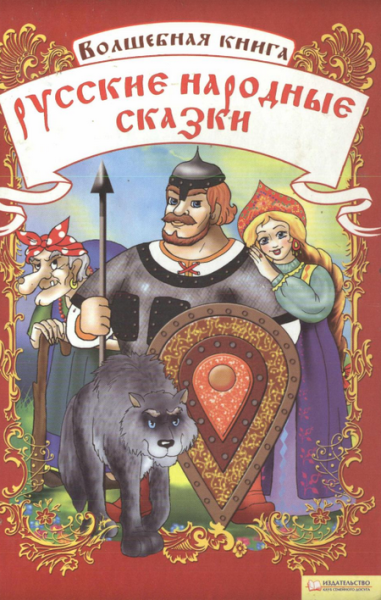 Читать сказку: Волшебная книга. Русские народные сказки (читать)
