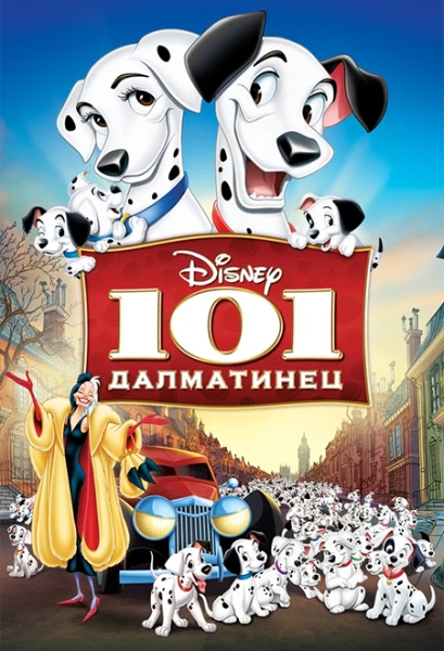 Слушать сказку: 101 далматинец - любимые сказки Disney