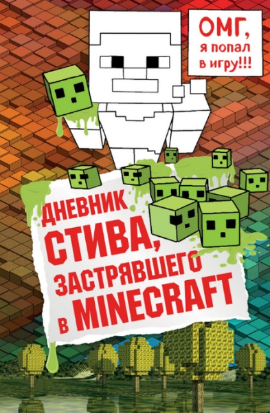Слушать сказку: Дневник Стива, застрявшего в Minecraft (1) (слушать)