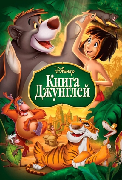 Слушать сказку: Книга джунглей - любимые сказки Disney
