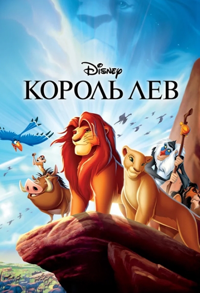 Слушать сказку: Король Лев - любимые сказки Disney