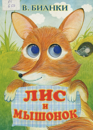 Слушать сказку: Лис и мышонок / Виталий Бианки (слушать)