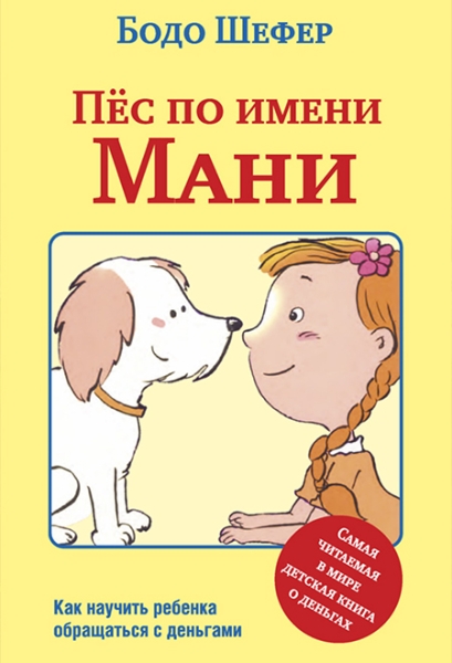 Слушать сказку: Пёс по имени Мани / Бодо Шефер