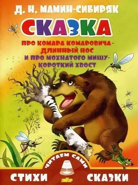 Слушать сказку: Про Комара Комаровича-длинный нос и про мохнатого Мишу-короткий хвост (слушать)