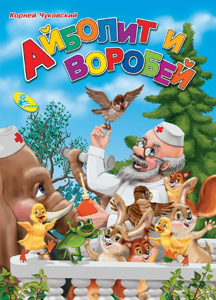 Читать сказку: Айболит и воробей / Корней Чуковский (читать)