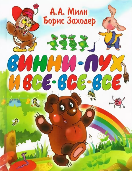 Читать сказку: Алан Милн / Винни-Пух и все-все-все (читать)