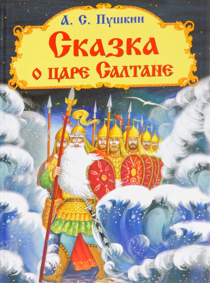 Читать сказку: Александр Пушкин / Сказка о царе Салтане (читать)