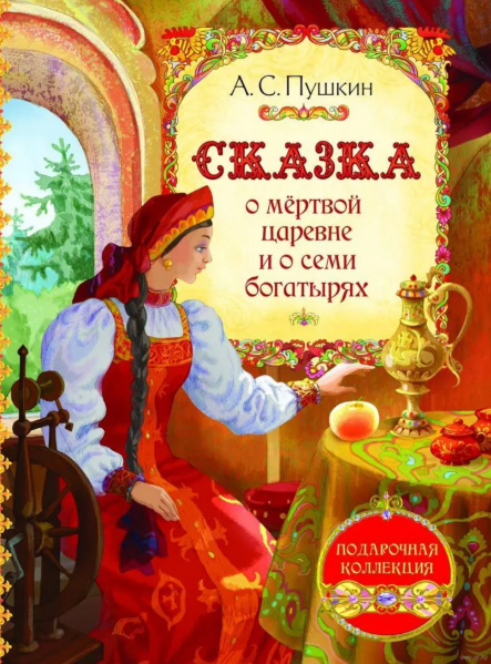 Читать сказку: Александр Пушкин / Сказка о мёртвой царевне и о семи богатырях (читать)