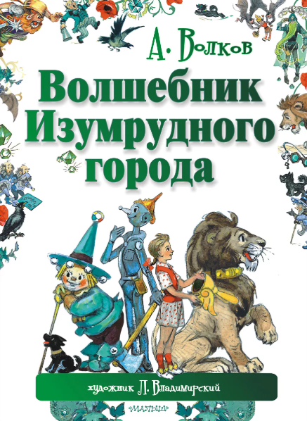 Читать сказку: Александр Волков / Волшебник Изумрудного города (читать)