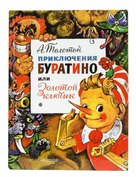 Читать сказку: Алексей Толстой / Золотой ключик, или приключения Буратино (читать)