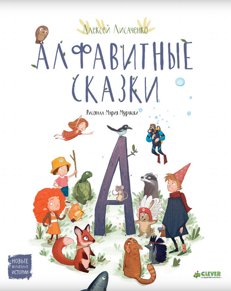 Читать сказку: Алфавитные сказки (читать)