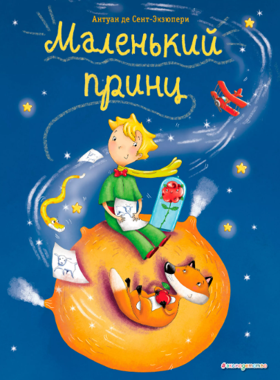 Читать сказку: Антуан Де Сент-Экзюпери / Маленький принц (читать)