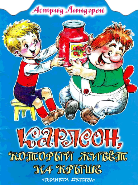Читать сказку: Астрид Линдгрен / Карлсон, который живёт на крыше (читать)