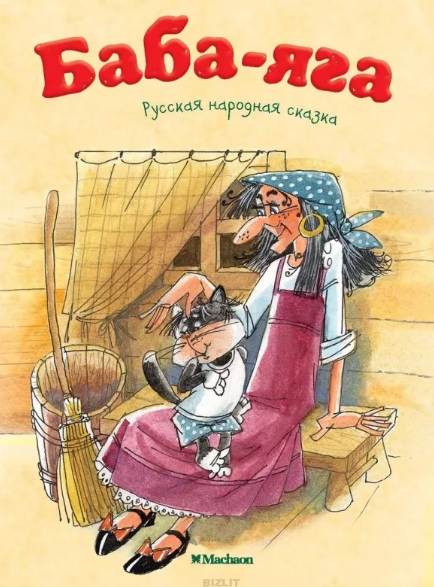 Читать сказку: Баба-яга (читать)