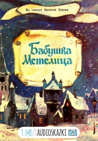 Читать сказку: Бабушка Метелица / Братья Гримм (читать)