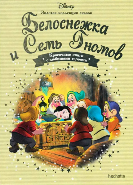 Читать сказку: Братья Гримм / Белоснежка и семь гномов (читать)