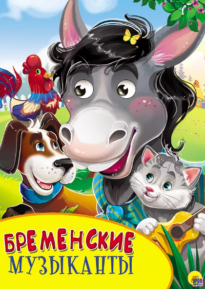 Читать сказку: Братья Гримм / Бременские музыканты (читать)