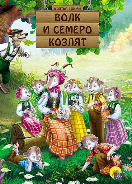Читать сказку: Братья Гримм / Волк и семеро козлят (читать)