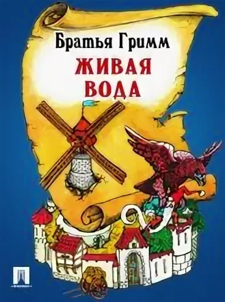 Читать сказку: Братья Гримм / Живая вода (читать)