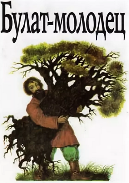 Читать сказку: Булат-молодец (читать)