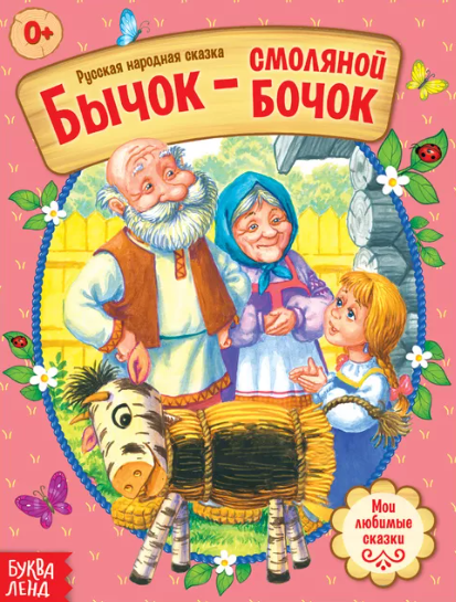 Читать сказку: Бычок-смоляной бочок (читать)