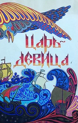 Читать сказку: Царь-девица (читать)