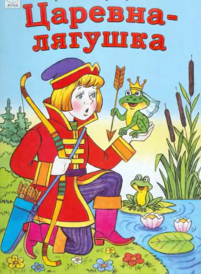 Читать сказку: Царевна-лягушка (читать)