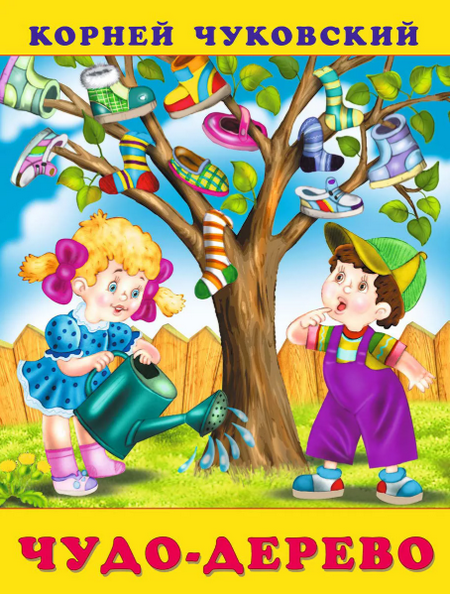 Читать сказку: Чудо-дерево / Корней Чуковский (читать)