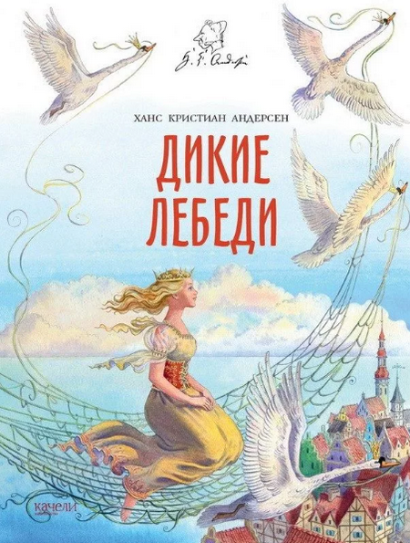 Читать сказку: Дикие лебеди / Ганс Андерсен (читать)