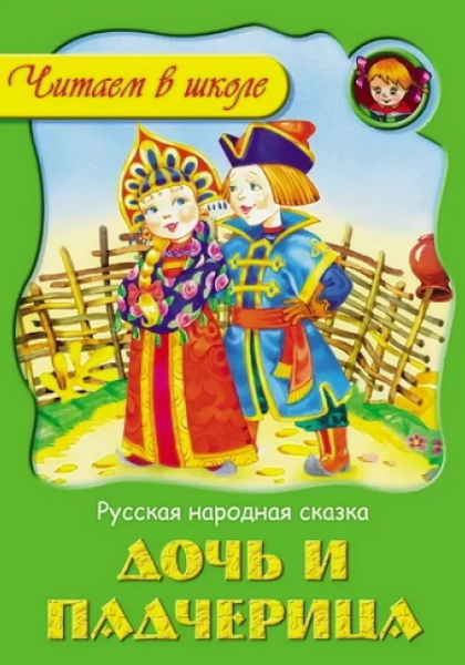 Читать сказку: Дочь и падчерица (читать)