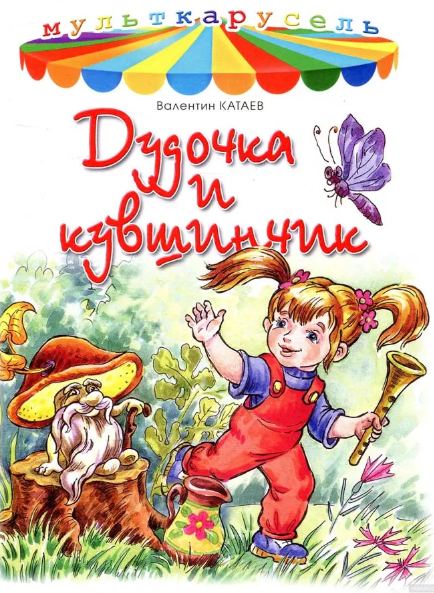 Читать сказку: Дудочка и кувшинчик / Валентин Катаев (читать)