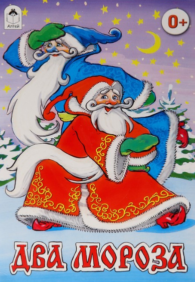Читать сказку: Два мороза (читать)