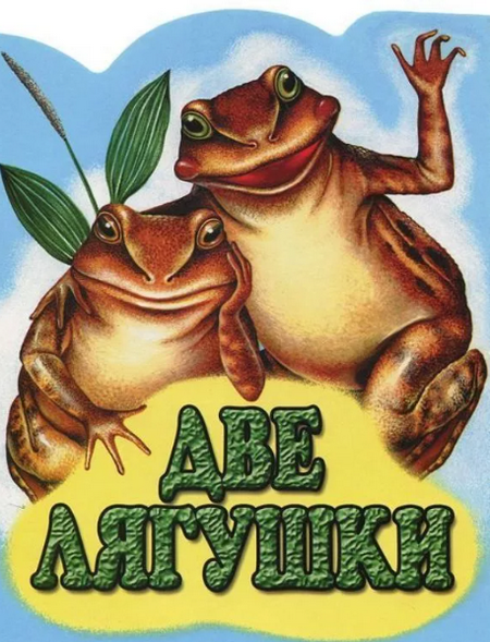 Читать сказку: Две лягушки / Леонид Пантелеев (читать)