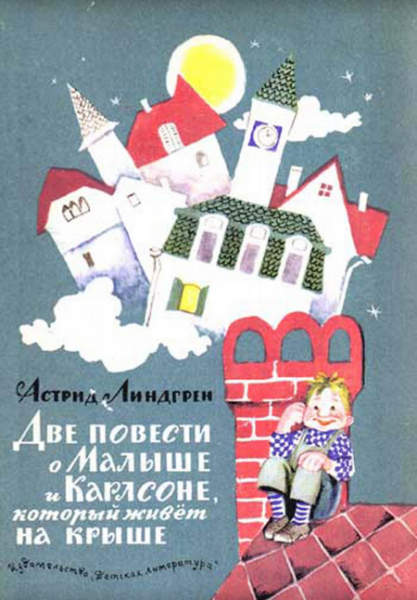 Читать сказку: Две повести о Малыше и Карлсоне, который живёт на крыше (читать)