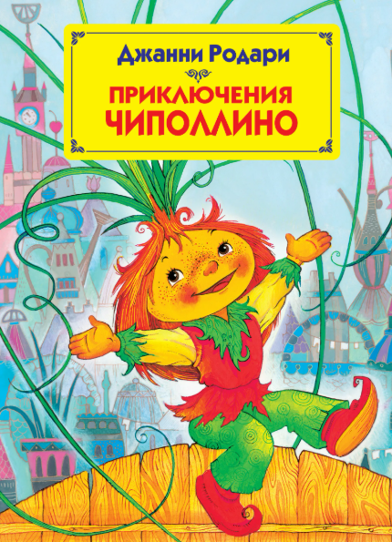 Читать сказку: Джанни Родари / Приключения Чиполлино (читать)