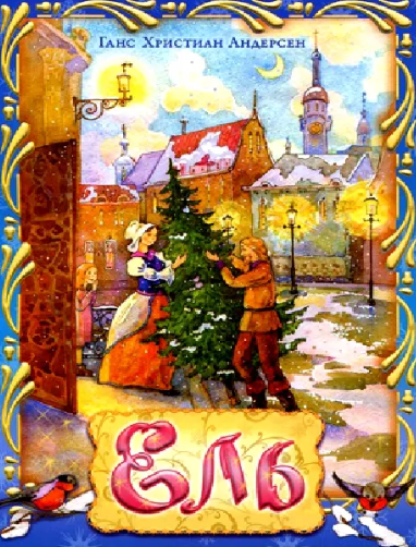 Читать сказку: Ель / Ганс Андерсен (читать)