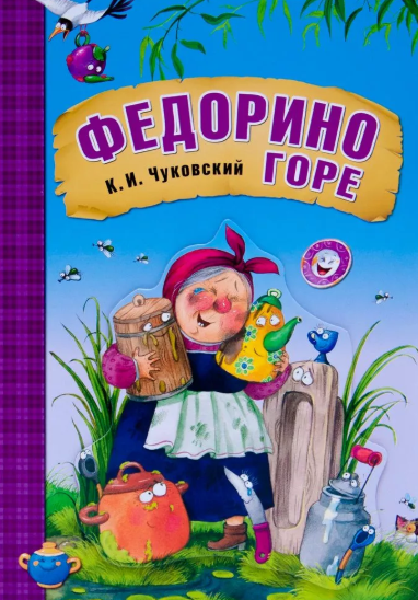 Читать сказку: Федорино горе / Корней Чуковский (читать)