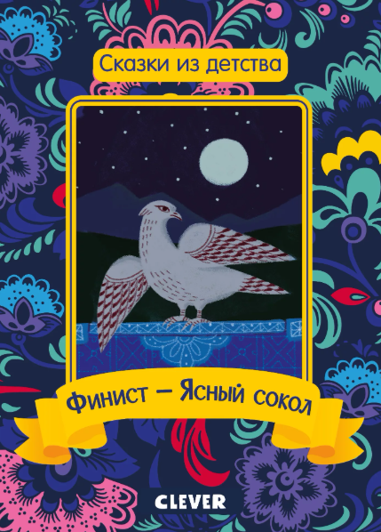 Читать сказку: Финист ясный сокол (читать)