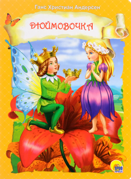 Читать сказку: Ганс Андерсен / Дюймовочка (читать)