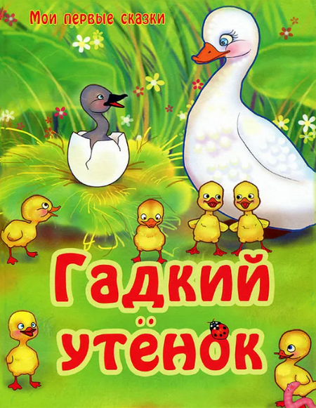 Читать сказку: Ганс Андерсен / Гадкий утёнок (читать)