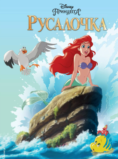 Читать сказку: Ганс Андерсен / Русалочка (читать)