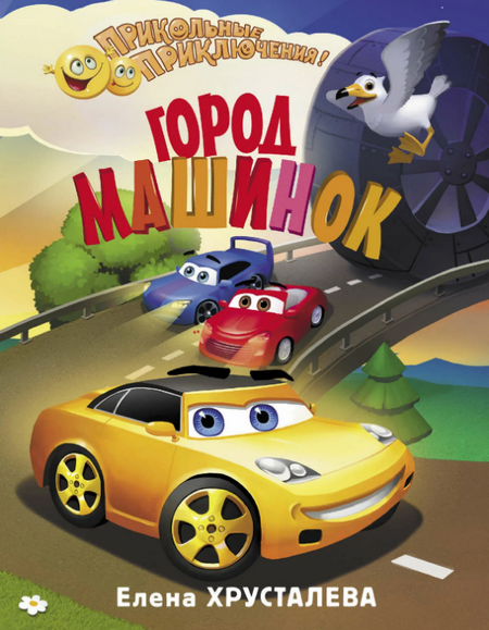 Читать сказку: Город машинок / Елена Хрусталёва (слушать)